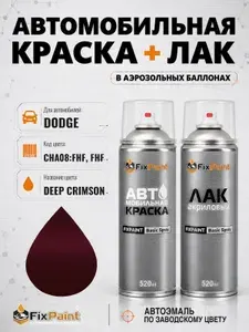 Краска и лак для DODGE, код CHA08:FHF, FHF, DEEP CRIMSON, автомобильная эмаль базовая и акриловый глянцевый лак FixPaint в аэрозольных баллонах 520 мл