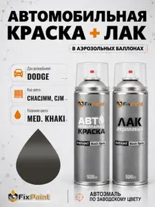 Краска и лак для DODGE, код CHACJMM, CJM, MED KHAKI, автомобильная эмаль базовая и акриловый глянцевый лак FixPaint в аэрозольных баллонах 520 мл