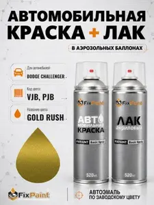 Краска и лак для DODGE CHALLENGER, код VJB, PJB, GOLD RUSH, автомобильная эмаль базовая и акриловый глянцевый лак FixPaint в аэрозольных баллонах 520 мл