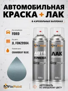 Краска и лак для FORD, код JI, FONZ9904, CHAMBRAY BLUE, автомобильная эмаль базовая и акриловый глянцевый лак FixPaint в аэрозольных баллонах 520 мл
