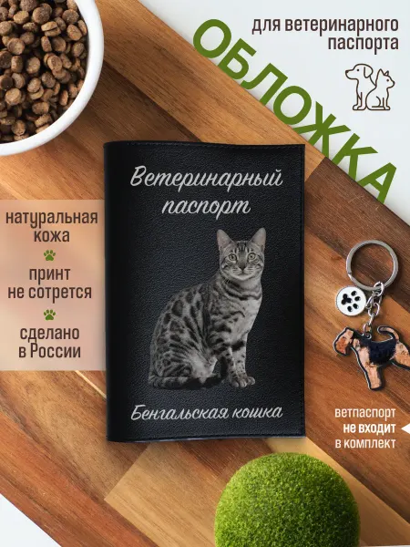 Russian.Handmade Обложка на ветеринарный паспорт для кошек Бенгальская кошка