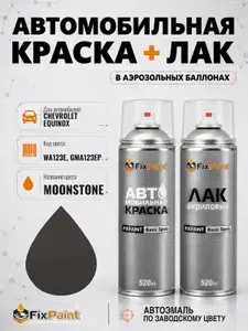 Краска и лак для CHEVROLET EQUINOX, код WA123E, GMA123EP, MOONSTONE, автомобильная эмаль базовая и акриловый глянцевый лак FixPaint в аэрозольных баллонах 520 мл