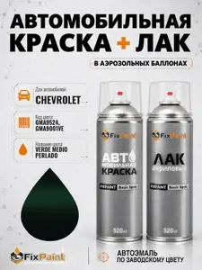 Краска и лак для CHEVROLET, код GMA9524, GMA9001VE, VERDE MEDIO PERLADO, автомобильная эмаль базовая и акриловый глянцевый лак FixPaint в аэрозольных баллонах 520 мл