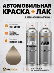 Краска и лак для CHEVROLET, код GMA90047, INDGMA90047, MEADOW GOLD, автомобильная эмаль базовая и акриловый глянцевый лак FixPaint в аэрозольных баллонах 520 мл