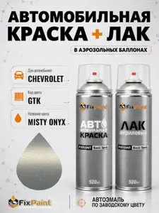 Краска и лак для CHEVROLET, код GTK, MISTY ONYX, автомобильная эмаль базовая и акриловый глянцевый лак FixPaint в аэрозольных баллонах 520 мл