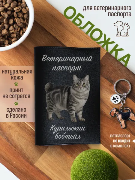 Russian.Handmade Обложка на ветеринарный паспорт Курильский бобтейл