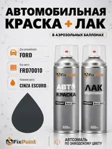 Краска и лак для FORD, код FRD70010, CINZA ESCURO, автомобильная эмаль базовая и акриловый глянцевый лак FixPaint в аэрозольных баллонах 520 мл