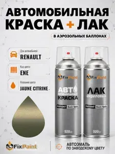 Краска и лак для RENAULT, код ENE, JAUNE CITRINE, автомобильная эмаль базовая и акриловый глянцевый лак FixPaint в аэрозольных баллонах 520 мл