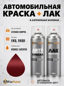 Краска и лак для CITROEN JUMPER, код EKQ, EKQD, ROUGE LUCIFER, автомобильная эмаль базовая и акриловый глянцевый лак FixPaint в аэрозольных баллонах 520 мл