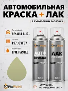 Краска и лак для RENAULT CLIO, код F97, OVF97, LIVE PASTEL, автомобильная эмаль базовая и акриловый глянцевый лак FixPaint в аэрозольных баллонах 520 мл