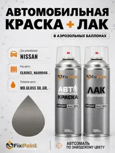 Краска и лак для NISSAN, код CLR062, NAU9946, MD GLOSS SIL GR, автомобильная эмаль базовая и акриловый глянцевый лак FixPaint в аэрозольных баллонах 520 мл