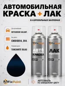 Краска и лак для MITSUBISHI GALANT, код CMD10014, D14, DARK BLUE, автомобильная эмаль базовая и акриловый глянцевый лак FixPaint в аэрозольных баллонах 520 мл