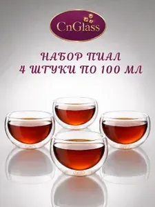 Пиалы CnGlass стеклянные с двойными стенками для чая и соуса 100 мл набор 4 шт.