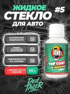 DedTaileR/гибридное жидкое стекло/ TOP COAT EL HIBRIDO#5. Керамическое кварцевое гидрофобное защитное покрытие для кузова автомобиля, полироль.