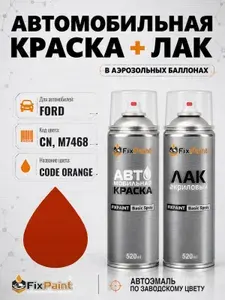 Краска и лак для FORD, код CN, M7468, CODE ORANGE, автомобильная эмаль базовая и акриловый глянцевый лак FixPaint в аэрозольных баллонах 520 мл