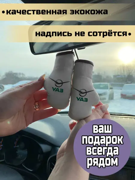 Russian.Handmade Брелок в машину боксёрские перчатки УАЗ