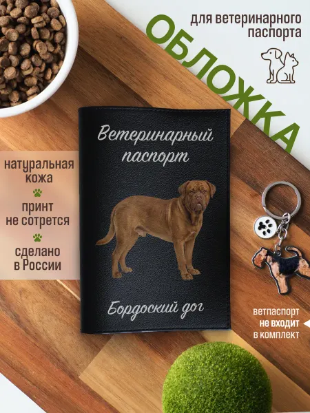 Russian.Handmade Обложка на ветеринарный паспорт для собак Бордоский дог