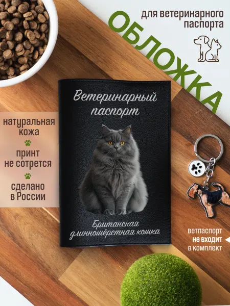 Russian.Handmade Обложка на вет паспорт Британская длинношерстная кошка