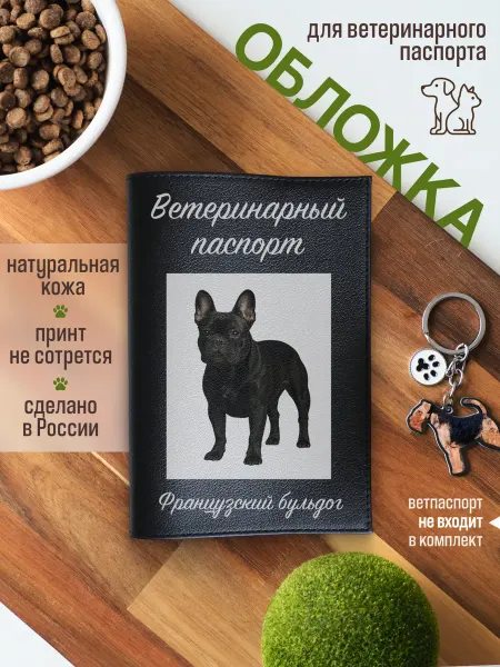 Russian.Handmade Обложка на ветеринарный паспорт Французский бульдог