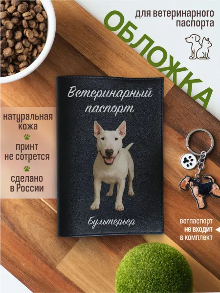 Russian.Handmade Обложка на ветеринарный паспорт для собак Бультерьер