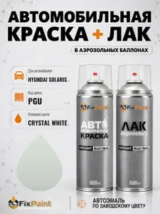 Краска и лак для HYUNDAI SOLARIS, код PGU, CRYSTAL WHITE, автомобильная эмаль базовая и акриловый глянцевый лак FixPaint в аэрозольных баллонах 520 мл