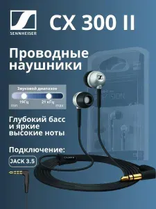 Sennheiser CX300 II, серебристый, проводные наушники