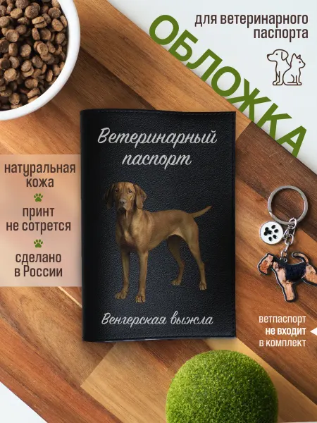 Russian.Handmade Обложка на ветеринарный паспорт для собак Венгерская выжла