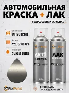 Краска и лак для MITSUBISHI, код S29, CZS10029, SUNSET BEIGE, автомобильная эмаль базовая и акриловый глянцевый лак FixPaint в аэрозольных баллонах 520 мл