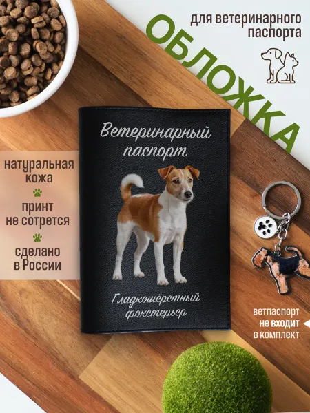 Russian.Handmade Обложка на вет паспорт для собак Гладкошерстный фокстерьер
