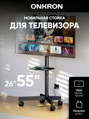 Cтойка для телевизора напольная мобильная ONKRON TS1131, черная / подставка под телевизор, 26-55 дюймов до 40 кг
