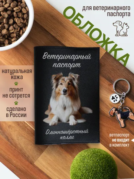 Russian.Handmade Обложка на вет паспорт для собак Длинношерстный колли