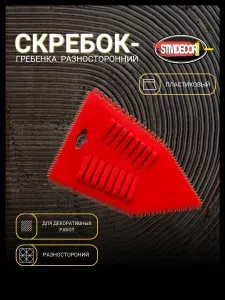 Скребок разносторонний пластиковый D1131