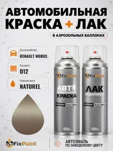 Краска и лак для RENAULT MODUS, код D12, NATUREL, автомобильная эмаль базовая и акриловый глянцевый лак FixPaint в аэрозольных баллонах 520 мл