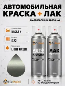 Краска и лак для NISSAN, код D22, LIGHT GREEN, автомобильная эмаль базовая и акриловый глянцевый лак FixPaint в аэрозольных баллонах 520 мл