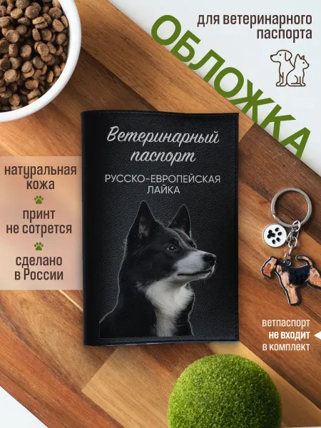 Russian.Handmade Обложка на вет паспорт для собак Русско-европейская лайка
