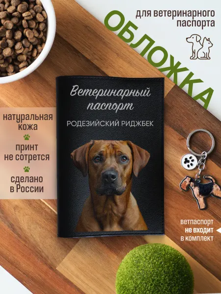 Russian.Handmade Обложка на вет паспорт для собак Родезийский риджбек