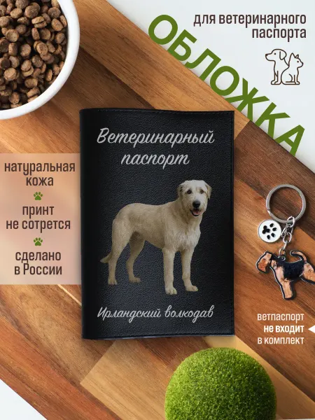 Russian.Handmade Обложка на ветеринарный паспорт для собак Ирландский волкода…