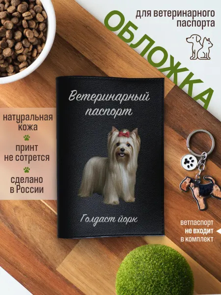 Russian.Handmade Обложка на ветеринарный паспорт для собак Голдаст йорк