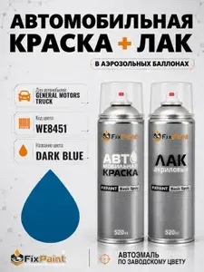 Краска и лак для GENERAL MOTORS TRUCK, код WE8451, DARK BLUE, автомобильная эмаль базовая и акриловый глянцевый лак FixPaint в аэрозольных баллонах 520 мл
