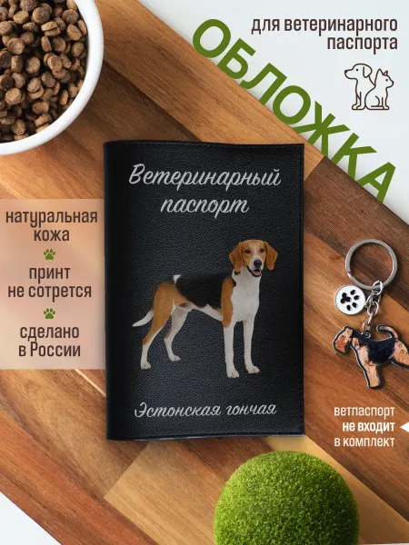 Russian.Handmade Обложка на ветеринарный паспорт для собак Русская гончая