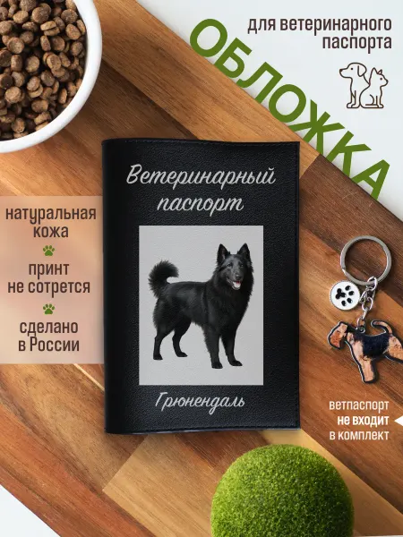 Russian.Handmade Обложка на ветеринарный паспорт для собак Грюнендаль