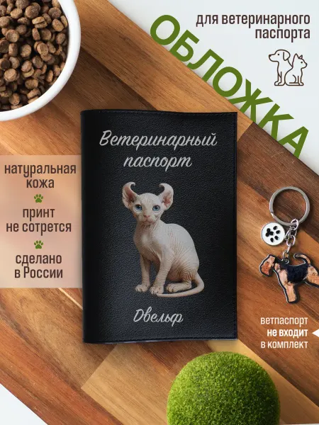 Russian.Handmade Обложка на ветеринарный паспорт для кошек Двельф