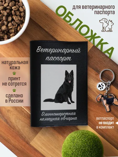 Russian.Handmade Обложка на ветеринарный паспорт для собак Длинношерстная нем…