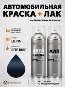 Краска и лак для MITSUBISHI OUTLANDER, код EG, I85, DEEP BLUE, автомобильная эмаль базовая и акриловый глянцевый лак FixPaint в аэрозольных баллонах 520 мл