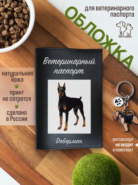 Russian.Handmade Обложка на ветеринарный паспорт для собак Доберман