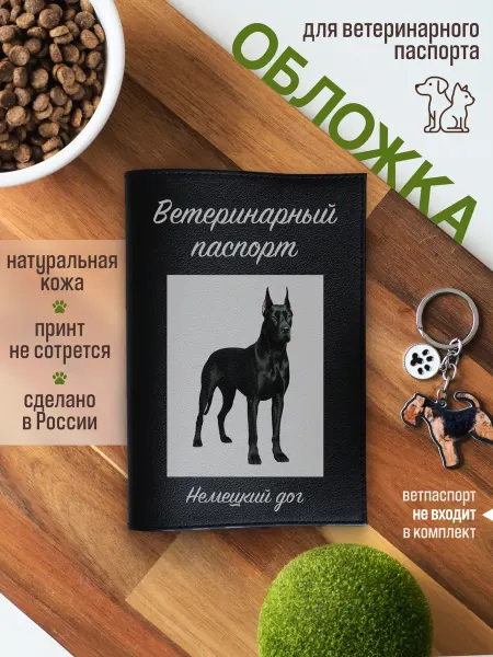 Russian.Handmade Обложка на ветеринарный паспорт с принтом Немецкий дог