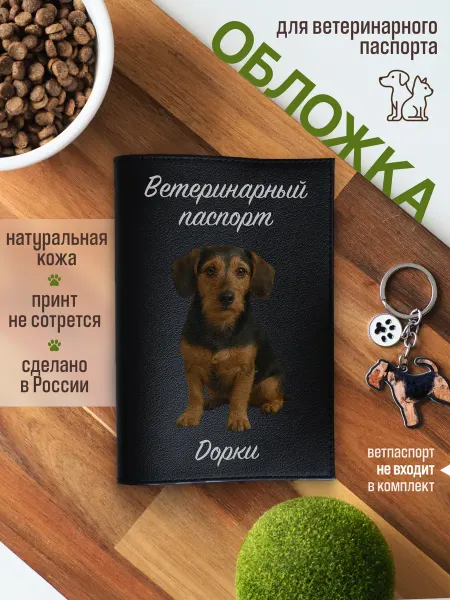 Russian.Handmade Обложка на ветеринарный паспорт для собак Дорки