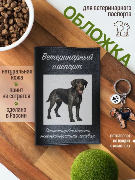 Russian.Handmade Обложка на ветеринарный паспорт для собак Дратхаар