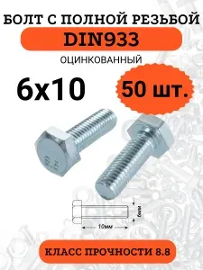 Болт М6х10 с полной резьбой DIN933 оцинкованный, 50 шт.