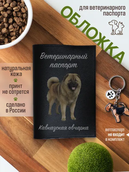 Russian.Handmade Обложка на ветеринарный паспорт для собак Кавказская овчарка